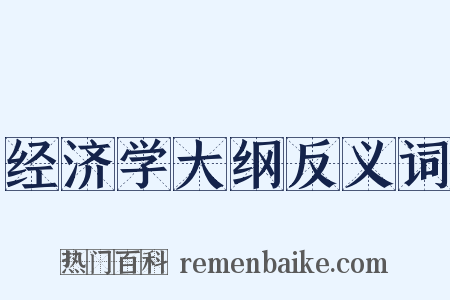 经济学大纲反义词是什么意思的图片